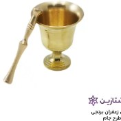 تصویر هاون زعفران برنجی جام سایز 2 