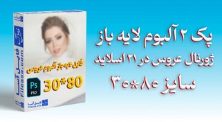 تصویر پک 2 آلبوم لایه باز ژورنال عروس سایز 80*30 در 21 اسلاید | PSD 