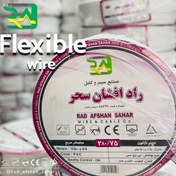 تصویر سیم نایلون ۰/۷۵×۲ راد افشان 