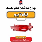 تصویر چراغ مه شکن عقب راست تیگو 7 پرو 