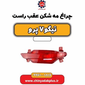 تصویر چراغ مه شکن عقب راست تیگو 7 پرو 