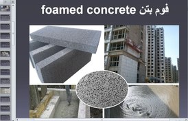 تصویر فوم بتن foamed concrete 