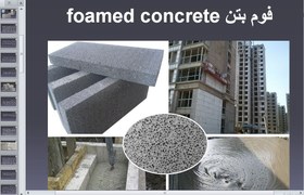 تصویر فوم بتن foamed concrete 