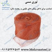 تصویر توری مسی (توری مسی ریجنت باتل و ویگرو بالونی) 