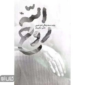 تصویر کتاب روح الله 