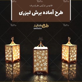 تصویر طرح لیزر فانوس تزئینی 