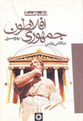 تصویر جمهوری افلاطون 