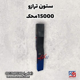 تصویر ستون ترازو 15000محک 