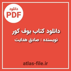 تصویر دانلود کتاب بوف کور صادق هدایت 