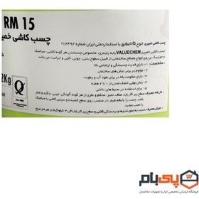 تصویر چسب کاشی خمیری ولیوکم غفاری مدل RM 15 وزن 12 کیلوگرم 