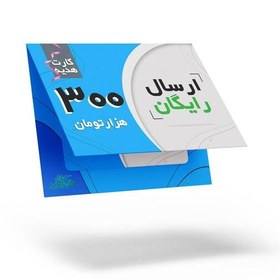 تصویر کارت هدیه خرید محصولات فرهنگی 300 هزارتومانی با ویژگی ارسال رایگان 