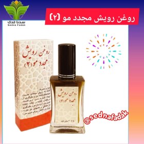 تصویر روغن رویش مجدد مو (۲) 