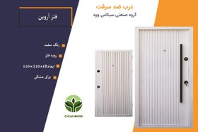 تصویر درب ضد سرقت رویه فلزی طرح آروین سفید و طوسی - قفل ترک Anti-theft door with white and gray Arvin design