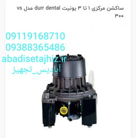 تصویر ساکشن مرکزی ۲_۳یونیت Duur dental دووردنتال مدلvs300 ا Dental Central suction Duur Dental Dental Central suction Duur Dental