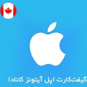 تصویر گیفت کارت اپل آیتونز کانادا 