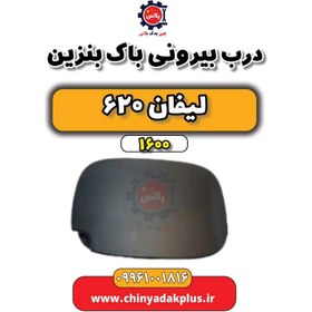 تصویر درب بیرونی باک بنزین لیفان 620 موتور 1600 