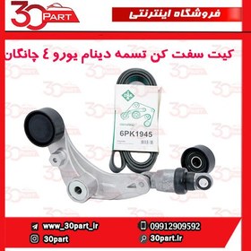 تصویر کیت سفت کن تسمه دینام یورو ۴ چانگان CS35 EADO 