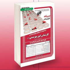 تصویر کتاب نمونه آزمون های مستند و پرتکرار استخدامی کارشناس امور بهزیستی 1 تخصصی و اختصاصی ( آموزش ، آزمون و پاسخ) سامان سنجش 