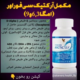 تصویر فوراور آرکتیک سی (امگا 3 و امگا 6 و امگا 9) Forever Arctic Sea