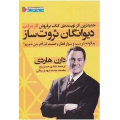 تصویر دیوانگان ثروت ساز: چگونه نترسیم و سوار قطار وحشت کارآفرینی شویم؟ دیوانگان ثروت ساز: چگونه نترسیم و سوار قطار وحشت کارآفرینی شویم؟