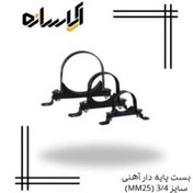 تصویر بست پایه دار آهنی سایز 3/4 (MM25) 