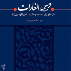 تصویر ترجمه الغارات: ‏‫سال‌های روایت نشده از حکومت امیرالمومنین (ع) ترجمه الغارات: ‏‫سال‌های روایت نشده از حکومت امیرالمومنین (ع)