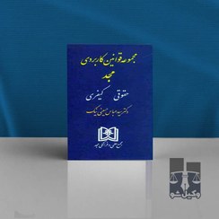 تصویر مجموعه قوانین کاربردی مجد حقوقی و کیفری سید عباس حسینی نیک