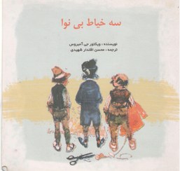 تصویر سه خیاط بی نوا 