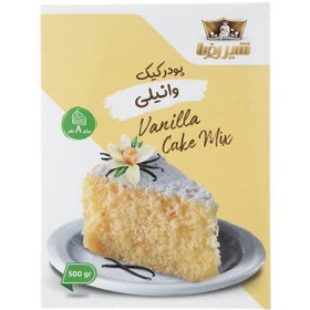 تصویر پودر کیک وانیلی شیررضا - 500 گرمی 