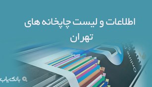 تصویر اطلاعات و لیست چاپخانه های تهران 