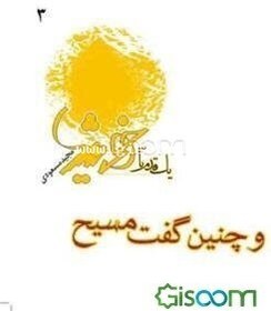 تصویر و چنین گفت مسیح 