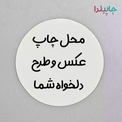 تصویر مگنت یخچال دایره 5 سانت با چاپ عکس دلخواه 