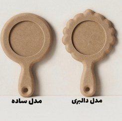تصویر آینه دستی خام دالبری و ساده جنس ام دی اف خارجی 