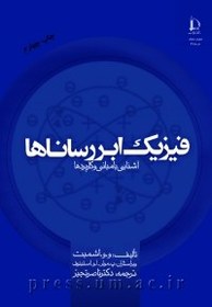 تصویر کتاب فیزیک ابررساناها : آشنایی با مبانی و کاربردها از اشمیت ترجمه تجبر 