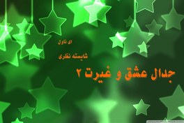 تصویر دانلود pdf رمان جدال عشق و غیرت 2 از شایسته نظری 