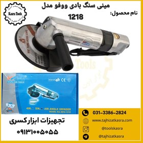 تصویر مینی سنگ بادی ووفو مدل 1218 