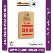 تصویر سیمان پاکتی هرمزگان (تیپ2)_عمده 