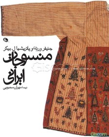 تصویر منسوجات ایرانی 