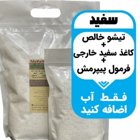 تصویر خمیر پاپیه ماشه سفید1کیلو با پودر آماده250گرمی 