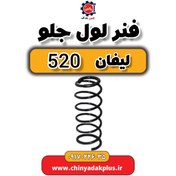 تصویر فنر لول جلو لیفان 520 
