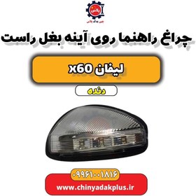 تصویر چراغ راهنما روی اینه بغل راست لیفان x60 دنده 