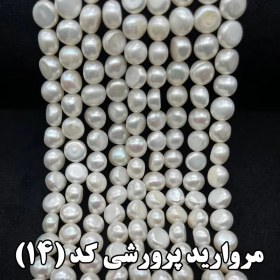 تصویر مروارید پرورشی کد 14 Cultured pearls code 14