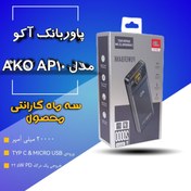 تصویر پاوربانک فست شارژ آکو AKO مدل AP-06 ظرفیت 20000 AKO power bank model AP6, capacity 20000