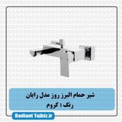 تصویر شیر حمام رایان کروم البرز روز Rayan Chrome