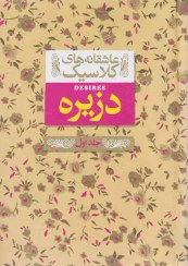 تصویر کتاب دزیره جلد ۱ اثر آن ماری سلینکو انتشارات افق 