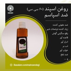 تصویر روغن اسپند 60 سی سی خواب آور و مسکن (کیفیت تضمینی و طبیعی) 