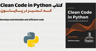 تصویر کتاب Clean Code in Python 