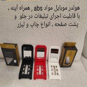 تصویر هولدر موبایل با مواد ABS با آینه 