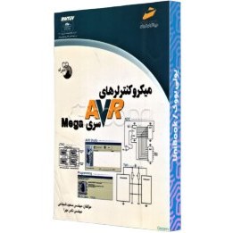 تصویر میکروکنترلرهای AVR سری Mega کتاب میکروکنترلرهای AVR سری Mega اثر از انتشارات موسسه فرهنگی هنری دیباگران تهران