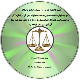 تصویر نمونه دادنامه حقوقی در خصوص اصالت قرارداد - هر چند قرارداد مستند دعوی به علت عدم ارائه اصل آن از شمار دلایل خارج شده است، لیکن اگر اصالت همان قرارداد به هر علتی ثابت شود مفاد آن قابل ترتیب اثر خواهد بود 